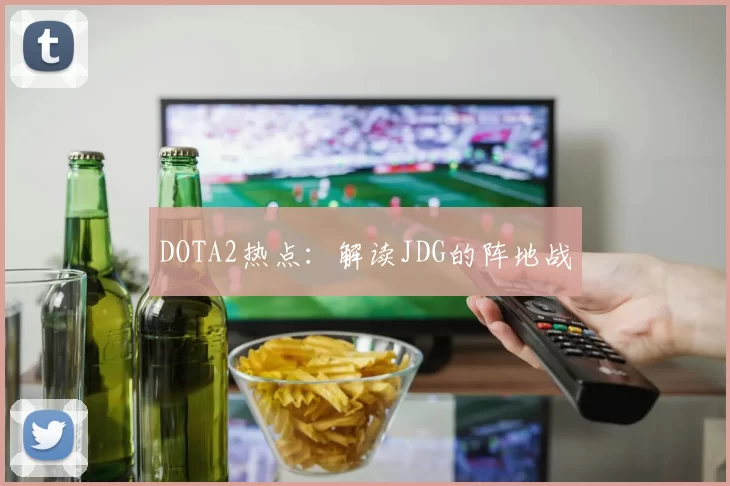 DOTA2热点：解读JDG的阵地战