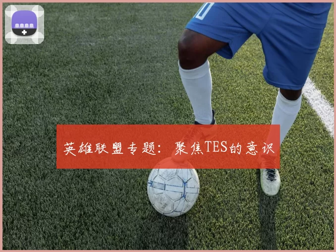 英雄联盟专题：聚焦TES的意识