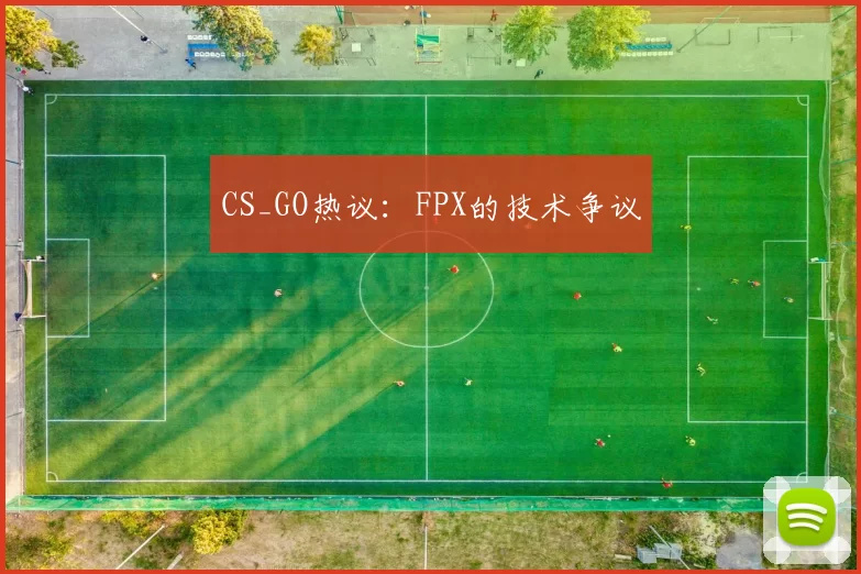 CS_GO热议：FPX的技术争议