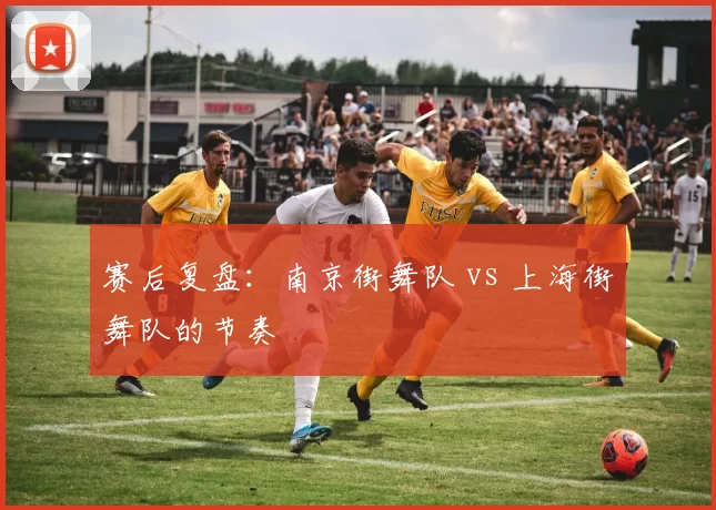 赛后复盘：南京街舞队 vs 上海街舞队的节奏