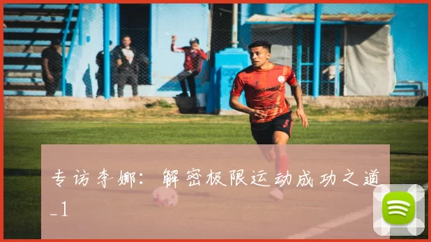 专访李娜：解密极限运动成功之道_1