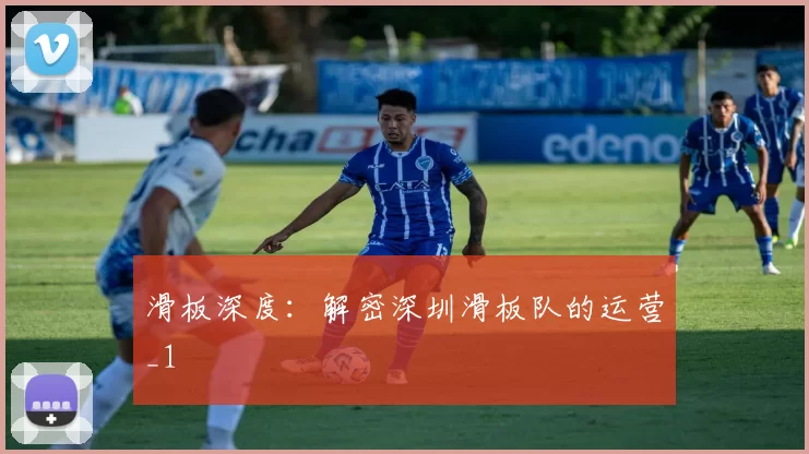 滑板深度：解密深圳滑板队的运营_1