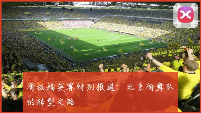 滑板精英赛特别报道：北京街舞队的转型之路